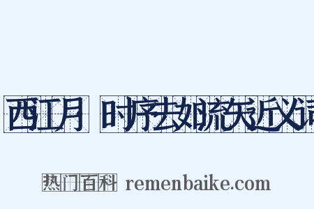西江月·时序去如流矢近义词是什么意思的图片